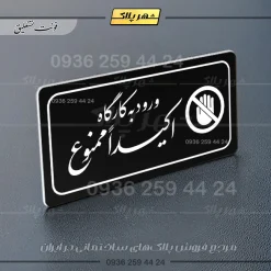 پلاک مولتی راهنما ورود به کارگاه اکیداً ممنوع - تصویر 5